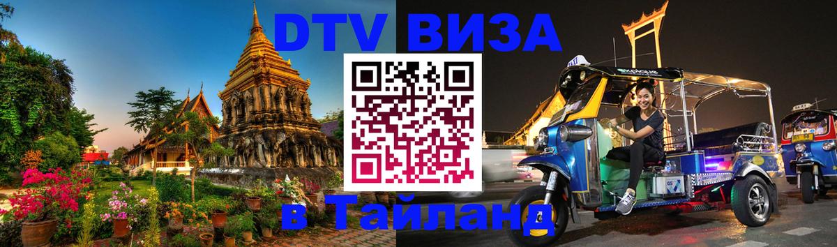 VISA в Тайланд для удалёнщиков 