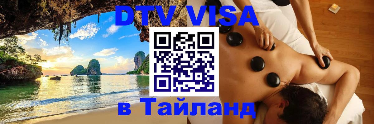 DTV виза Тайланд 